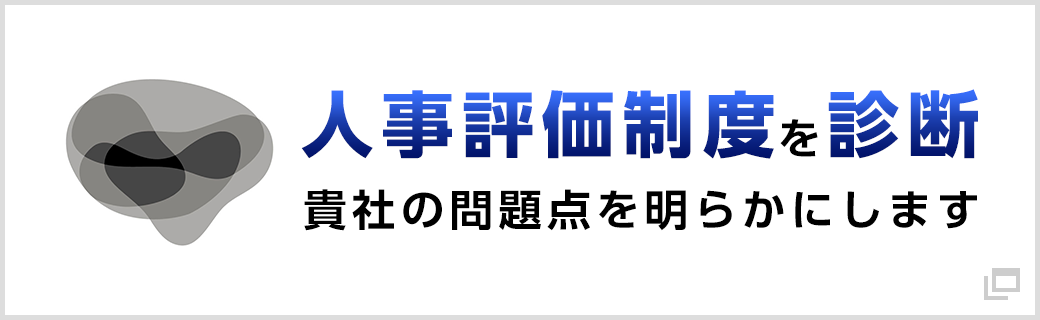 貴社の人事評価制度を診断！人事評価制度に潜む問題点を明らかにします。