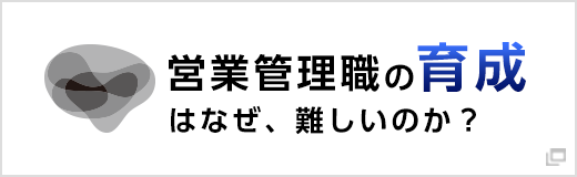 営業管理職研修について詳しく知りたい方はこちらから！