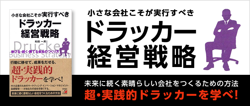 小さな会社こそが実行すべき　ドラッカー経営戦略