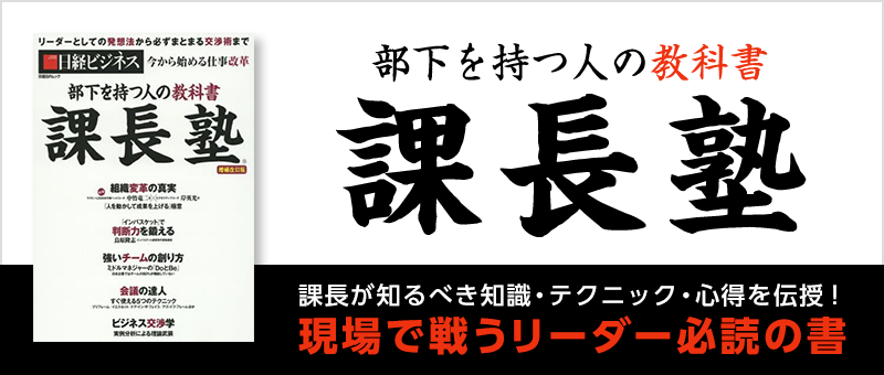 部下を持つ人の教科書 課長塾