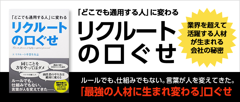 「どこでも通用する人」に変わるリクルートの口ぐせ