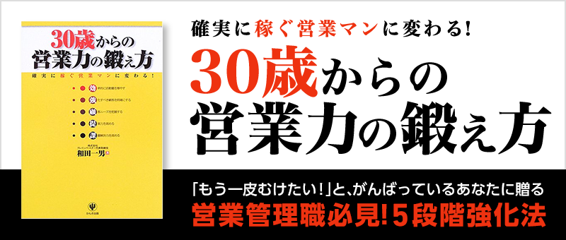 確実に稼ぐ営業マンに変わる! 30歳からの営業力の鍛え方