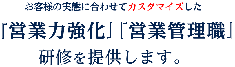 16年間に渡る圧倒的実績を誇る『営業力強化』『営業管理職』研修のブレインパートナー