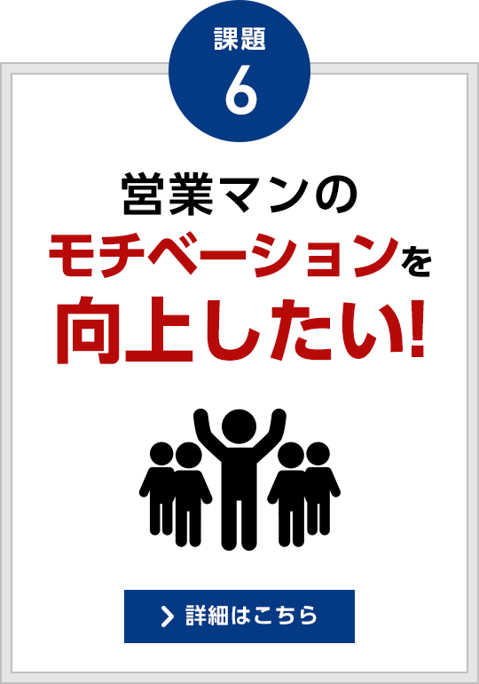 課題6 営業マンのモチベーションを向上したい！