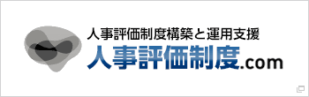 人事評価制度構築と運用支援 人事評価制度.com