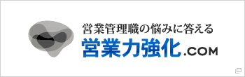 営業向け研修・コンサルティング 営業力強化.com