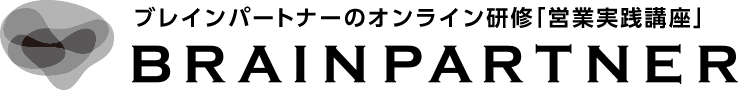 ブレインパートナーのオンライン研修「営業実践講座」